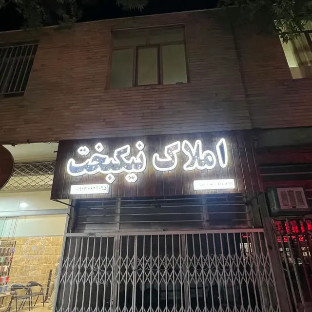 مشاور املاک نیکبخت