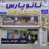 فروشگاه نانو عایق رزین در تهران