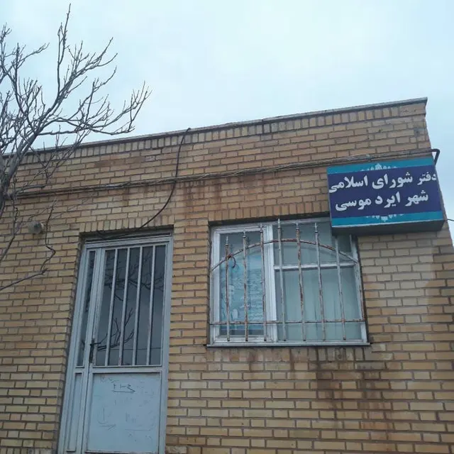 شورای اسلامی شهر ایردموسی