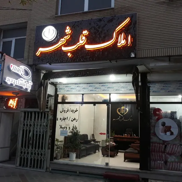 املاک قلب شهر