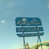 فنی و حرفه ای شبستر