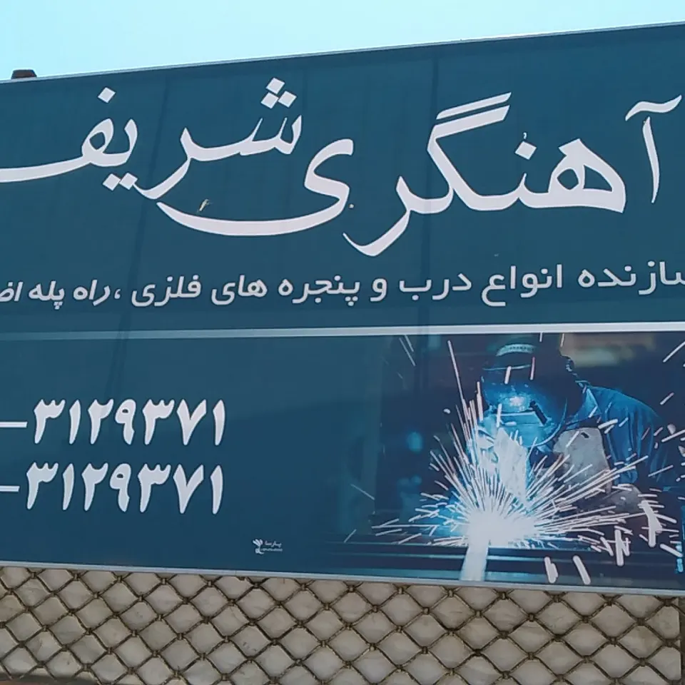 آهنگری شریف چراغی