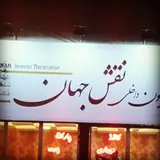 دکوراسیون اتحاد(موسسه اتحاد)