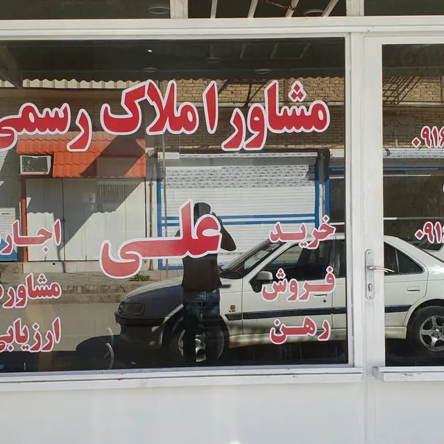 مشاوران املاک علی