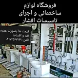 لوازم ساختمانی افشار