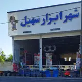 ابزار یراق رستگار. تاسیسات ساختمان