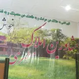 مشاورین املاک مطهری(دهقان)
