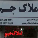 مشاوراملاک-جم-احمدی