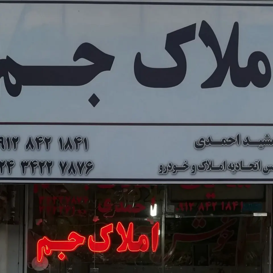 مشاوراملاک-جم-احمدی