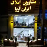 مشاورین املاک ایران آریا شعبه یک / 1
