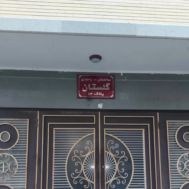 ساختمان ده واحدی گلستان