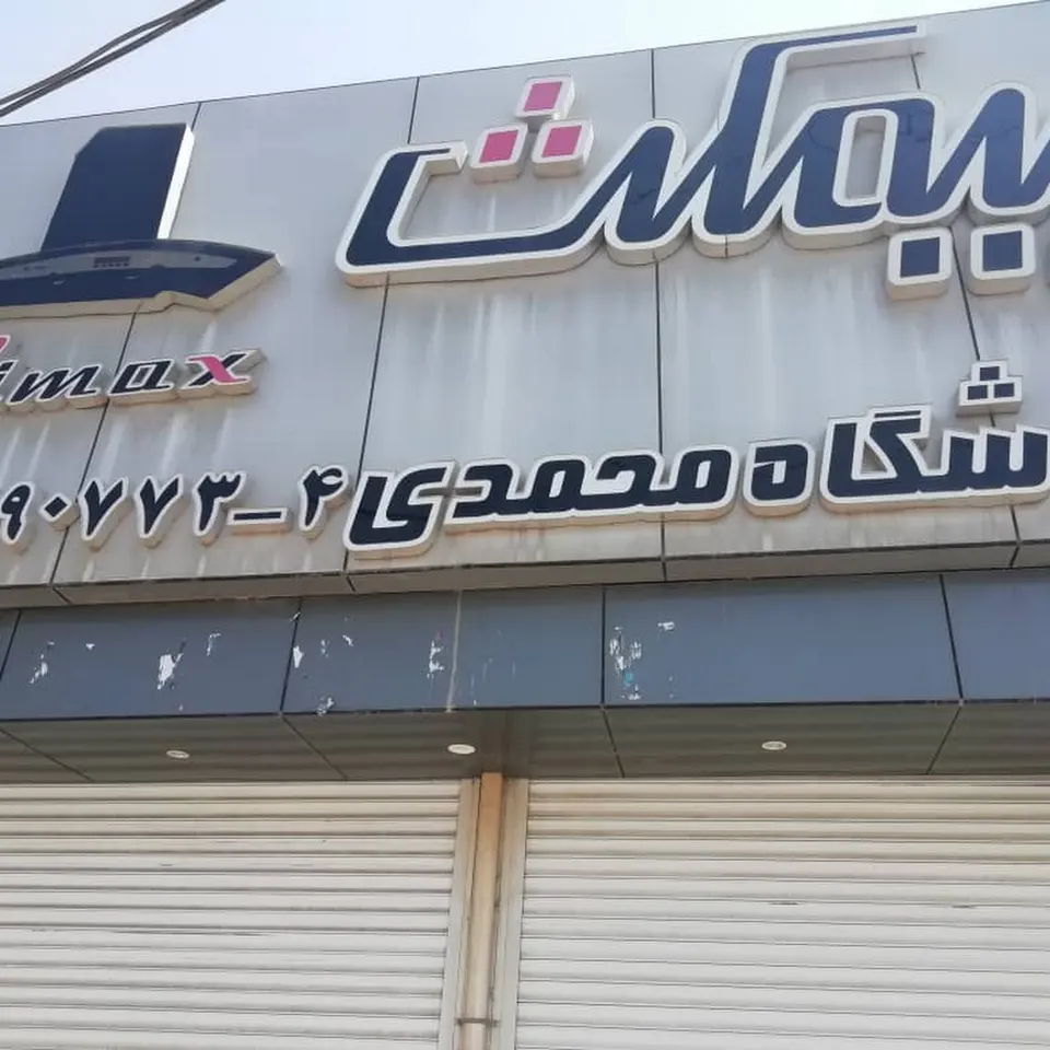 کلینیک ساختمانی محمدی