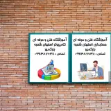 آموزشگاه کامپیوتر و حسابداری برتر اصفهان
