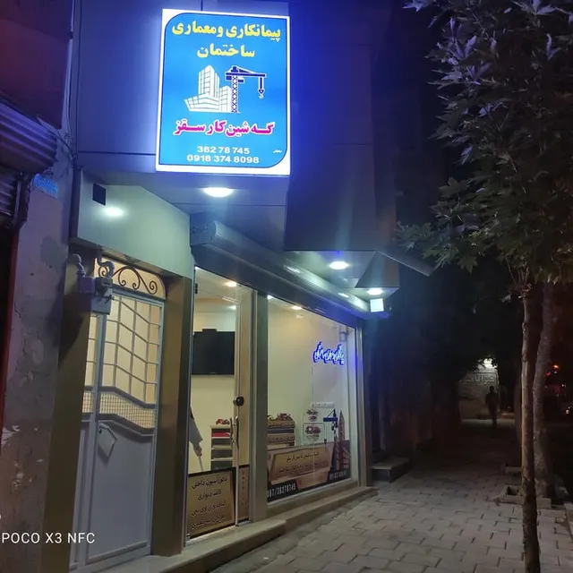 دفتر پیمانکاری گه شین کار سقز