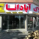املاک اپادانا