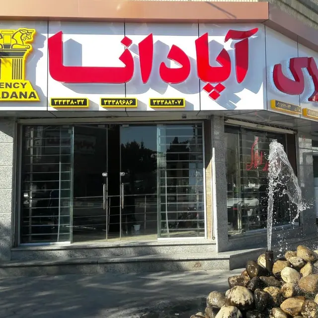 املاک اپادانا