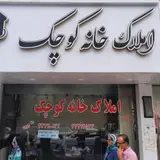 املاک خانه کوچک
