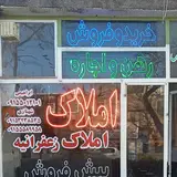 املاک زعفراینه