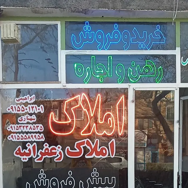 املاک زعفراینه