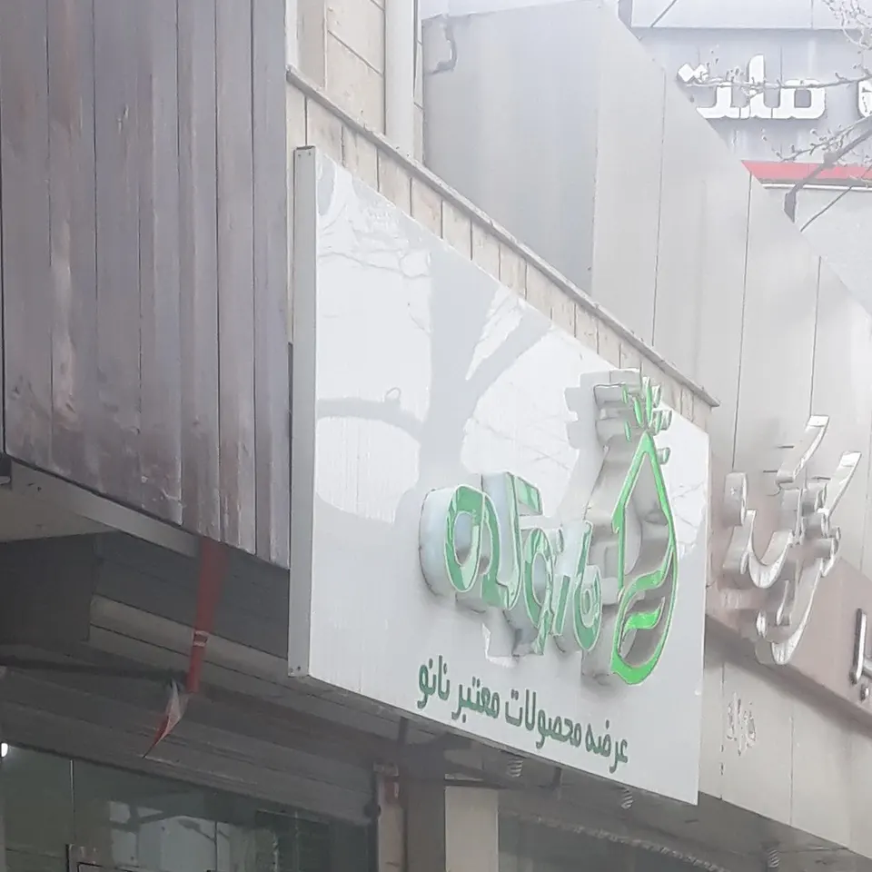نانوکده