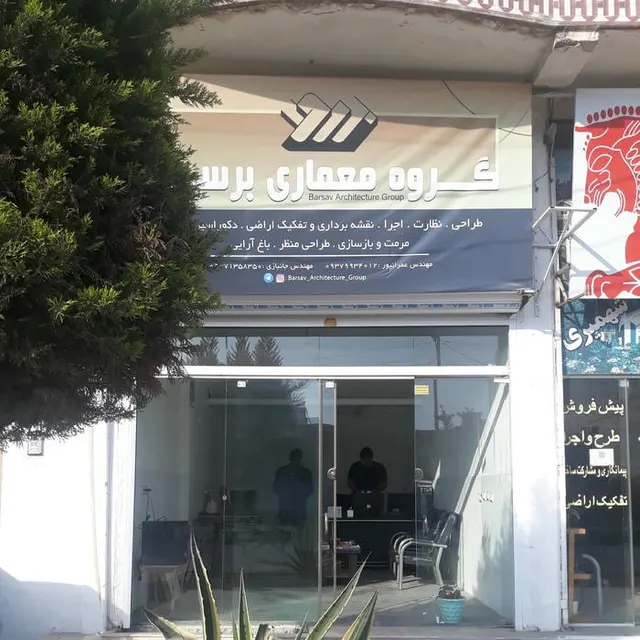 گروه معماری برساوBarsav architecture group