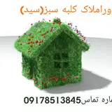 مشاور املاک کلبه سبز(سید)
