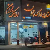 مشاورین املاک چمران