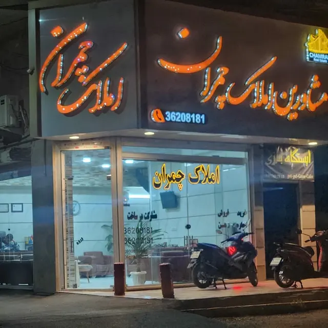 مشاورین املاک چمران