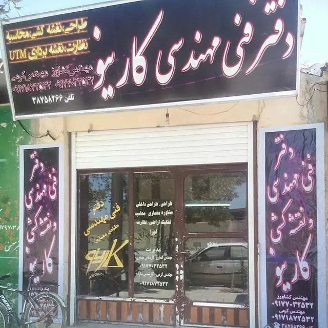 دفتر فنی مهندسی کارینو