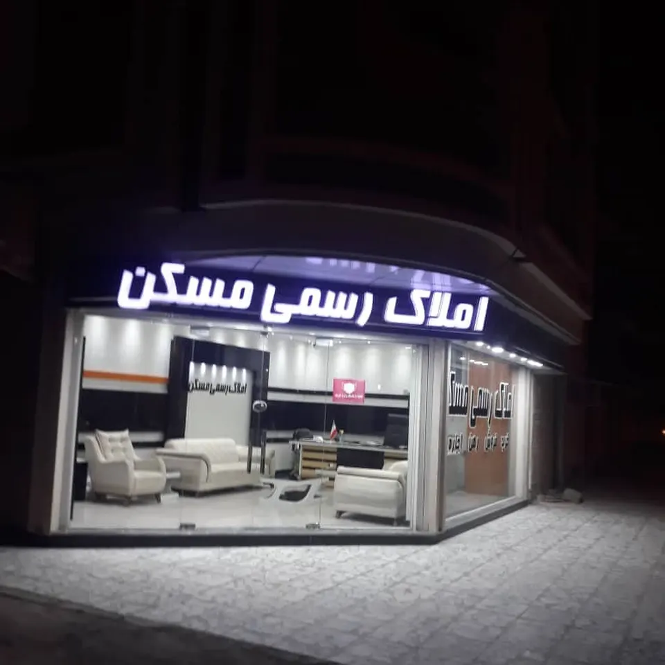 املاک رسمی مسکن