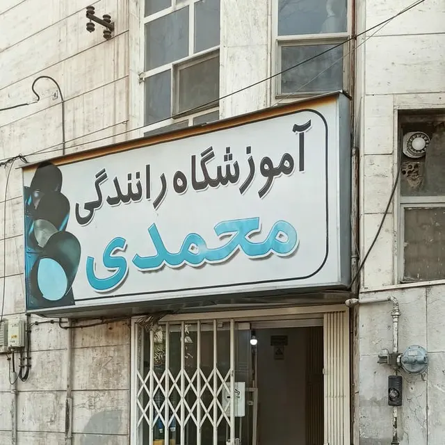 آموزشگاه رانندگی محمدی