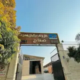 پلاستیک صفائیه