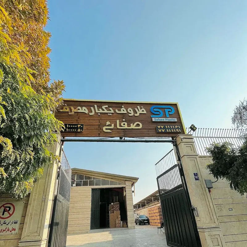 پلاستیک صفائیه