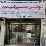 گروه فنی مهندسی امنیت برتر
