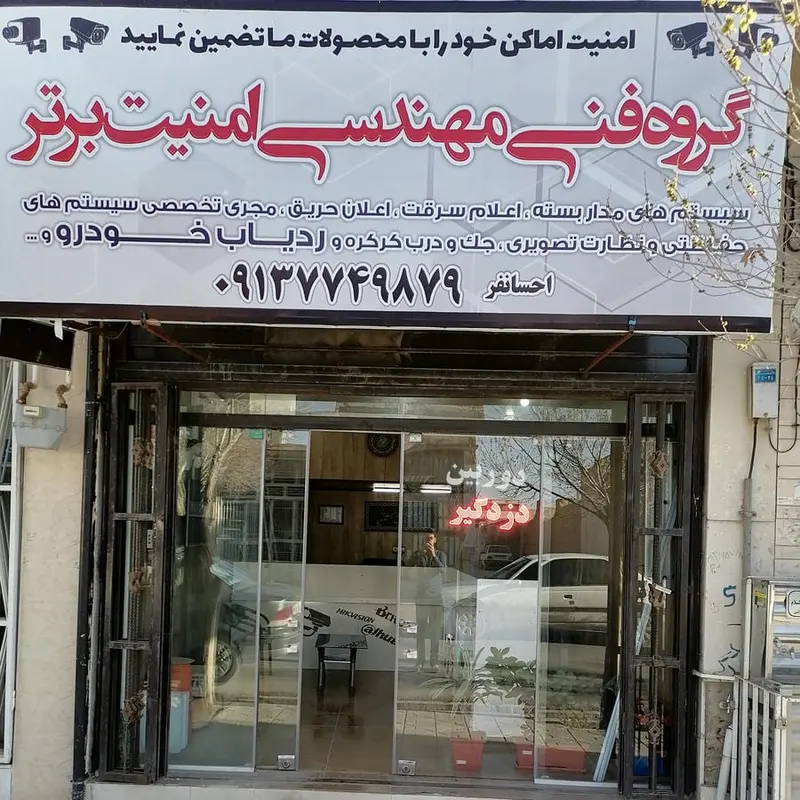 گروه فنی مهندسی امنیت برتر