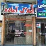 املاک آماده