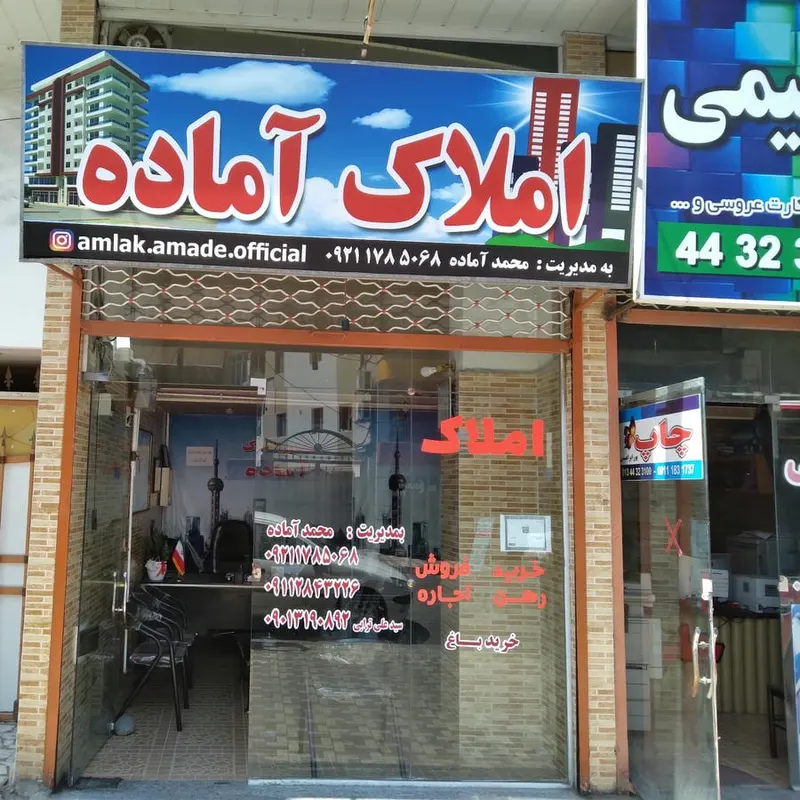 املاک آماده