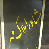 مشاور املاک مهر