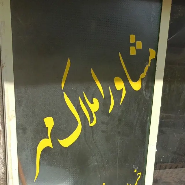 مشاور املاک مهر