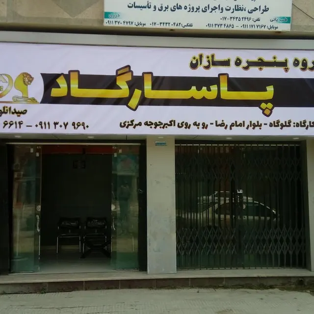 پنجره سازان پاسارگاد