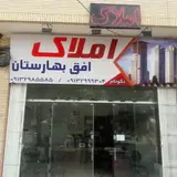 املاک افق بهارستان