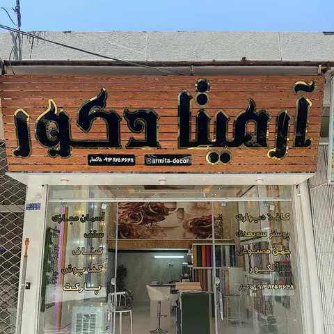 سقف لابل شهرضا