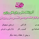آموزشگاه مالی و بازرگانی راژین