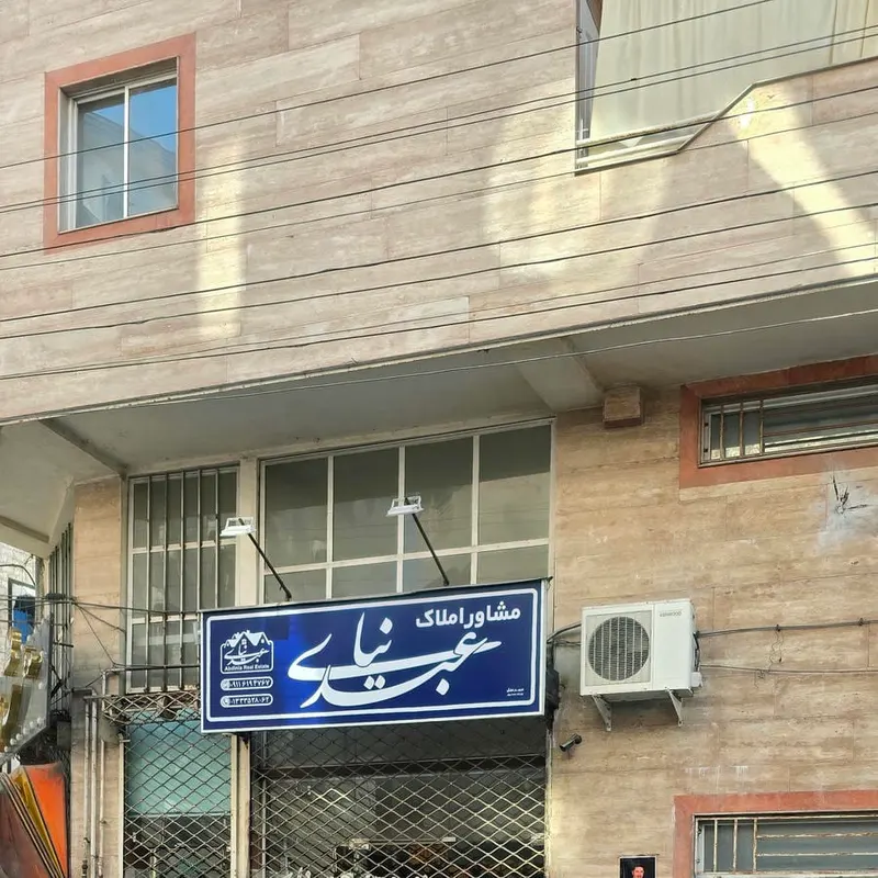 مشاور املاک عبدی نیا