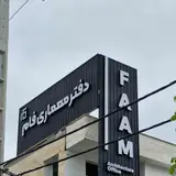 دفتر معماری فام