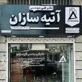 دفتر فنی مهندسی آتیه سازان