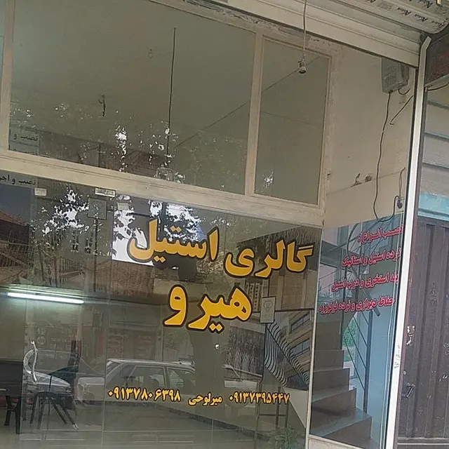 گالری استیل هیرو
