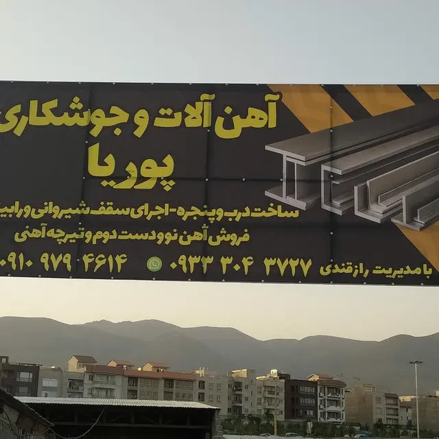 آهنگری پوریا