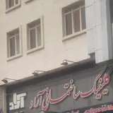 کلینیک ساختمانی آراد