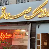 املاک صدوق